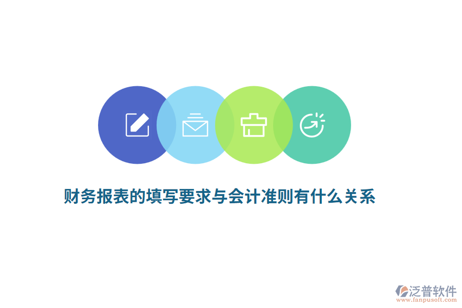 財(cái)務(wù)報(bào)表的填寫(xiě)要求與會(huì)計(jì)準(zhǔn)則有什么關(guān)系？