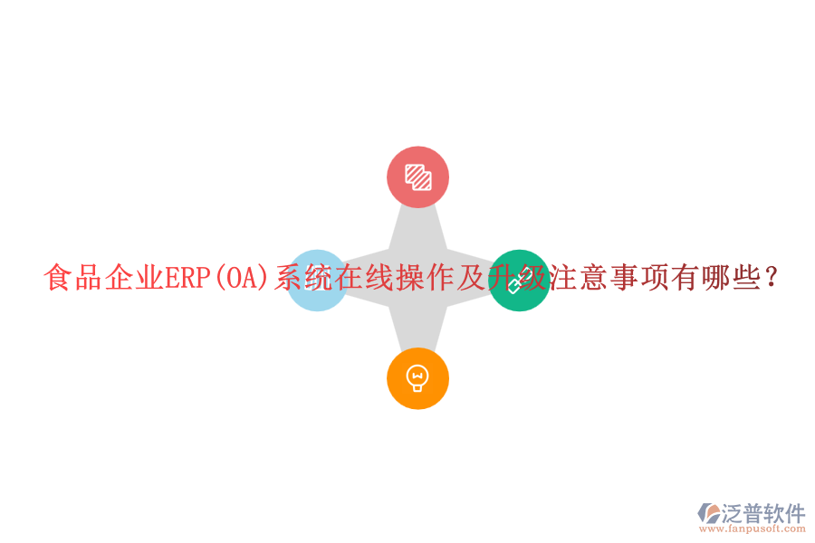 食品企業(yè)ERP(OA)系統(tǒng)在線操作及升級注意事項有哪些？