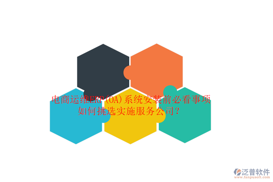 電商運(yùn)維ERP(OA)系統(tǒng)安裝前必看事項(xiàng)，如何挑選實(shí)施服務(wù)公司？