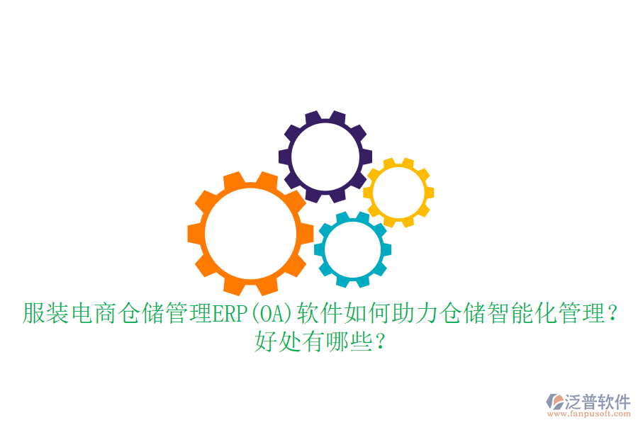 服裝電商倉儲管理ERP(OA)軟件如何助力倉儲智能化管理？好處有哪些？