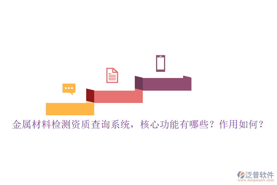 金屬材料檢測資質(zhì)查詢系統(tǒng)，核心功能有哪些？作用如何？