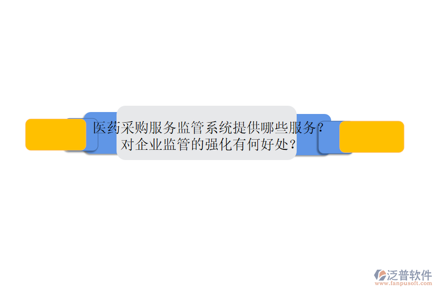 醫(yī)藥采購服務(wù)監(jiān)管系統(tǒng)提供哪些服務(wù)？對企業(yè)監(jiān)管的強(qiáng)化有何好處？