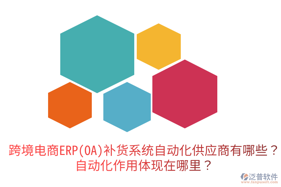  跨境電商ERP(OA)補貨系統(tǒng)自動化供應(yīng)商有哪些？自動化作用體現(xiàn)在哪里？