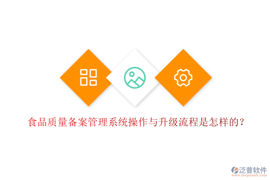 食品質(zhì)量備案管理系統(tǒng)操作與升級(jí)流程是怎樣的？