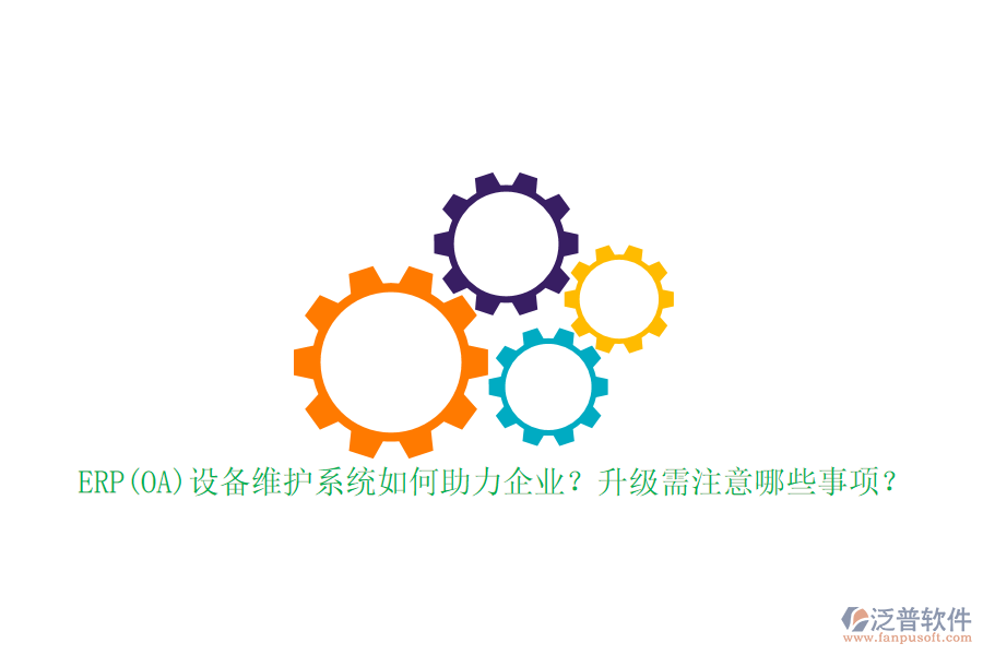 ERP(OA)設(shè)備維護(hù)系統(tǒng)如何助力企業(yè)？升級需注意哪些事項(xiàng)？