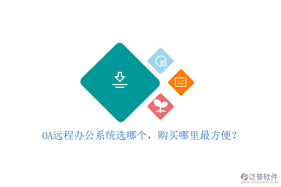 OA遠(yuǎn)程辦公系統(tǒng)選哪個，購買哪里最方便？