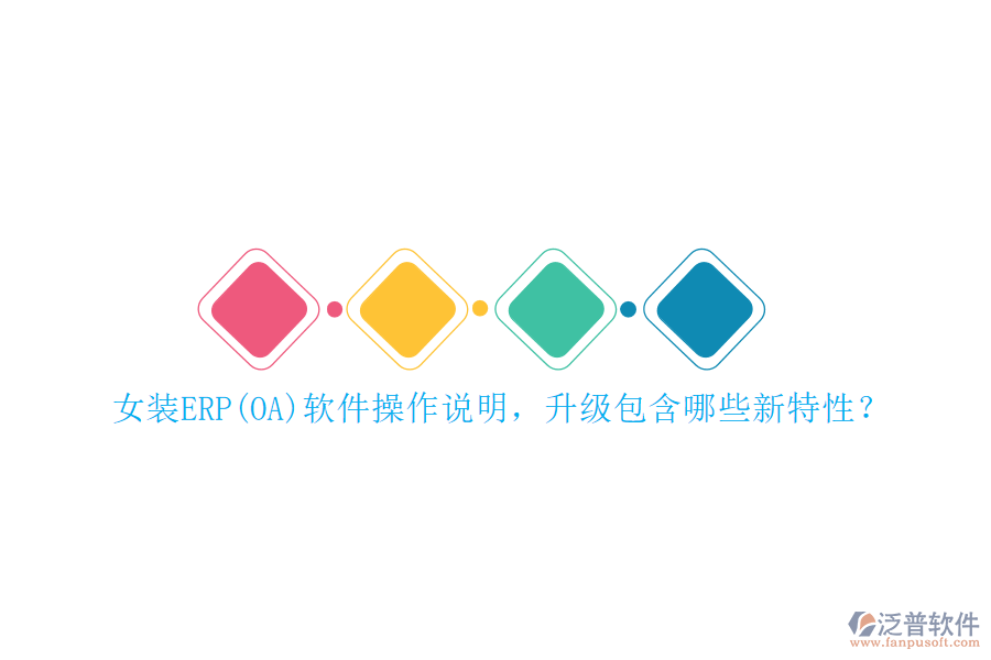 女裝ERP(OA)軟件操作說(shuō)明，升級(jí)包含哪些新特性？