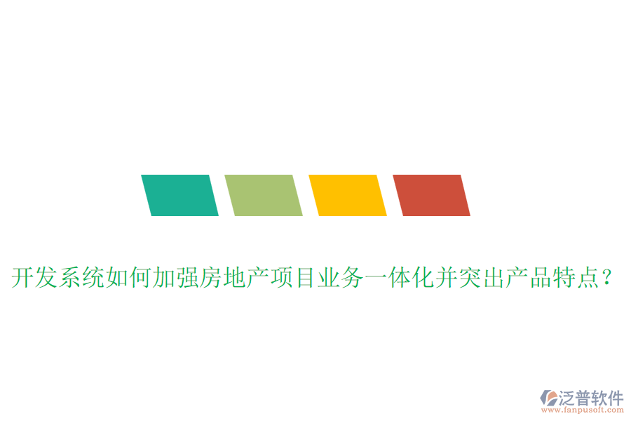 開發(fā)系統(tǒng)如何加強(qiáng)房地產(chǎn)項(xiàng)目業(yè)務(wù)一體化并突出產(chǎn)品特點(diǎn)？