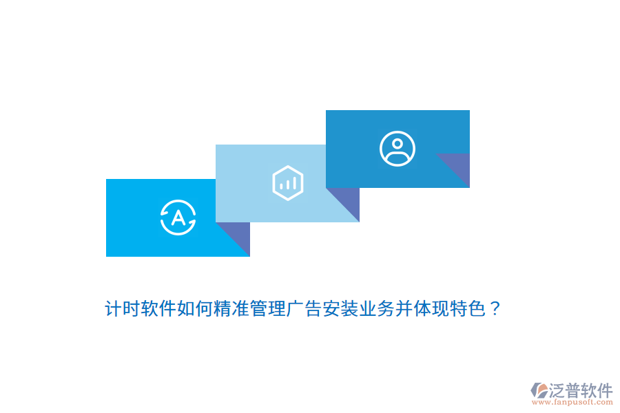 計(jì)時(shí)軟件如何精準(zhǔn)管理廣告安裝業(yè)務(wù)并體現(xiàn)特色？