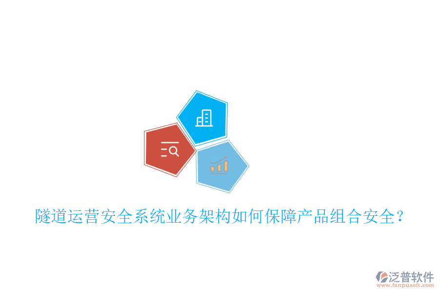 隧道運營安全系統(tǒng)業(yè)務架構如何保障產品組合安全？