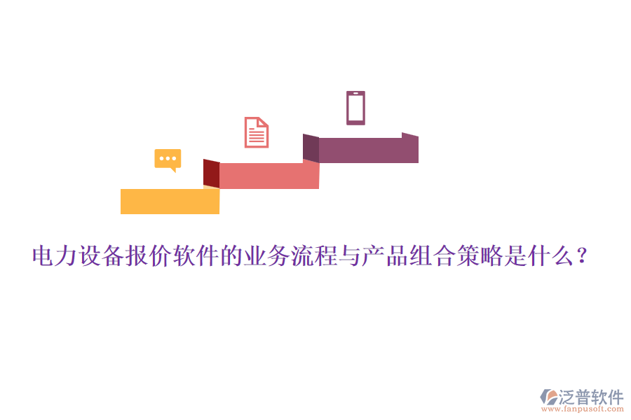 電力設(shè)備報(bào)價(jià)軟件的業(yè)務(wù)流程與產(chǎn)品組合策略是什么？