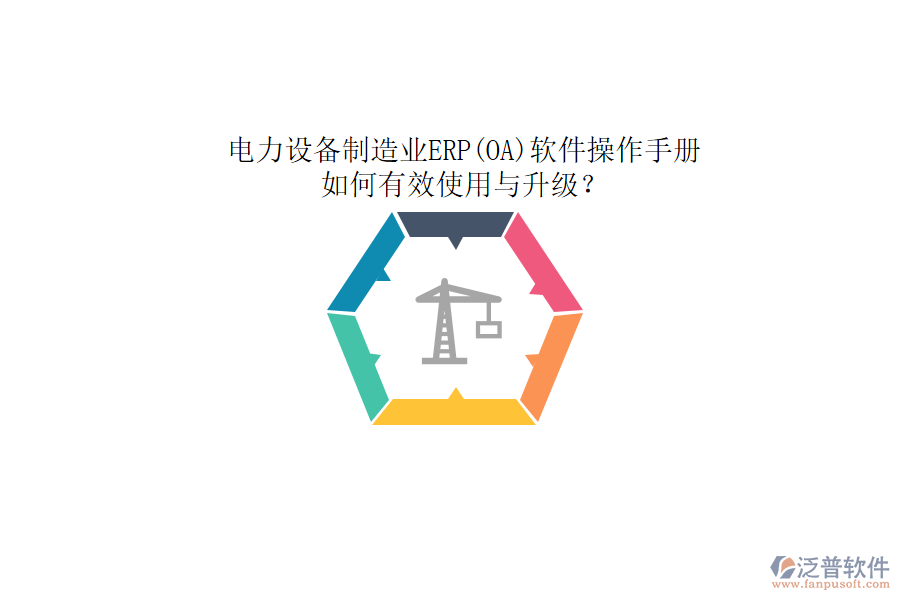 電力設備制造業(yè)ERP(OA)軟件操作手冊：如何有效使用與升級？