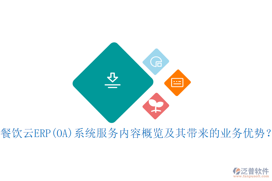 餐飲云ERP(OA)系統(tǒng)服務(wù)內(nèi)容概覽及其帶來(lái)的業(yè)務(wù)優(yōu)勢(shì)？