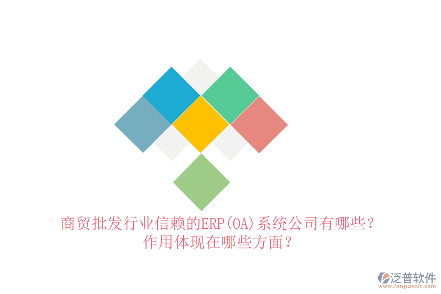 商貿(mào)批發(fā)行業(yè)信賴的ERP(OA)系統(tǒng)公司有哪些？作用體現(xiàn)在哪些方面？