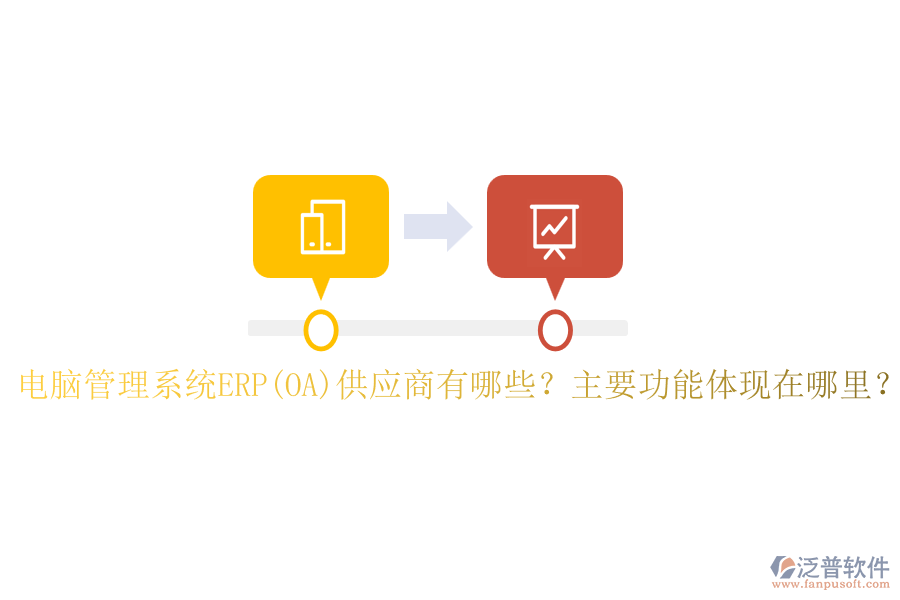 電腦管理系統(tǒng)ERP(OA)供應(yīng)商有哪些？主要功能體現(xiàn)在哪里？