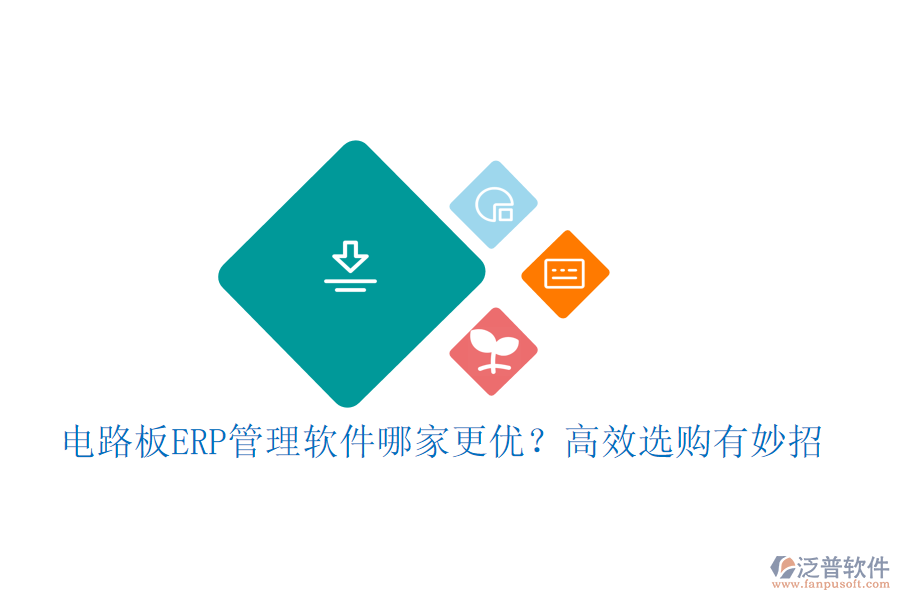 電路板ERP管理軟件哪家更優(yōu)？高效選購(gòu)有妙招