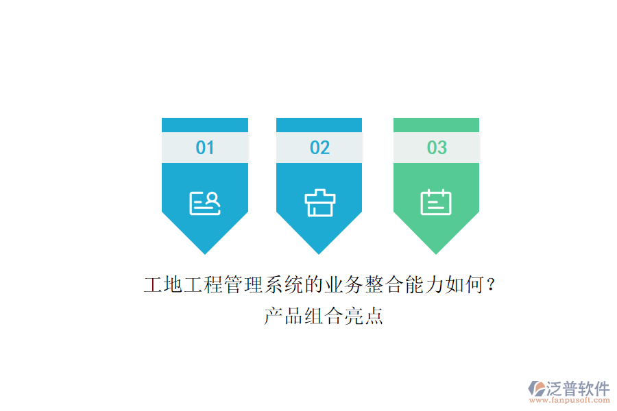 工地工程管理系統(tǒng)的業(yè)務(wù)整合能力如何？產(chǎn)品組合亮點