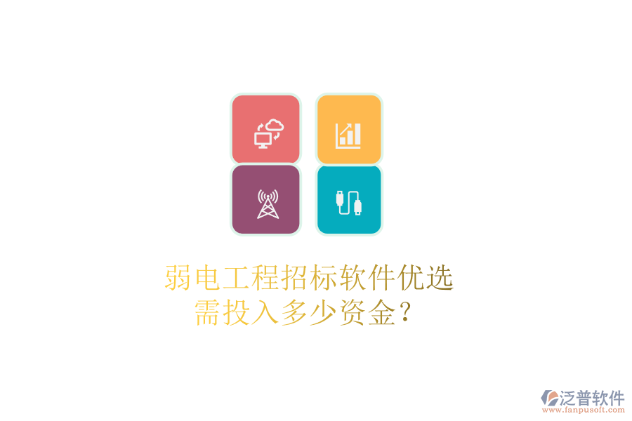 弱電工程招標(biāo)軟件優(yōu)選，需投入多少資金？