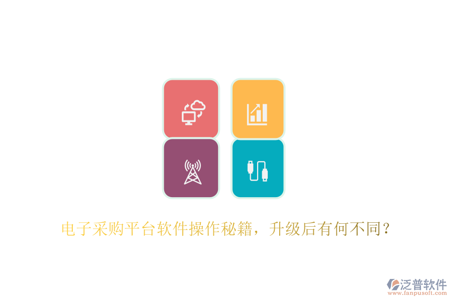 電子采購(gòu)平臺(tái)軟件操作秘籍，升級(jí)后有何不同？