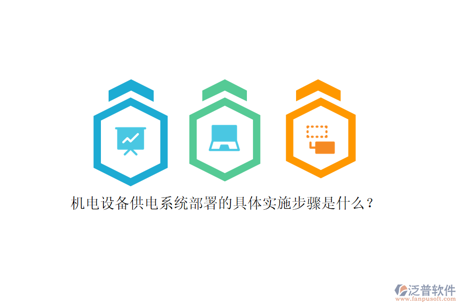機電設(shè)備供電系統(tǒng)部署的具體實施步驟是什么？