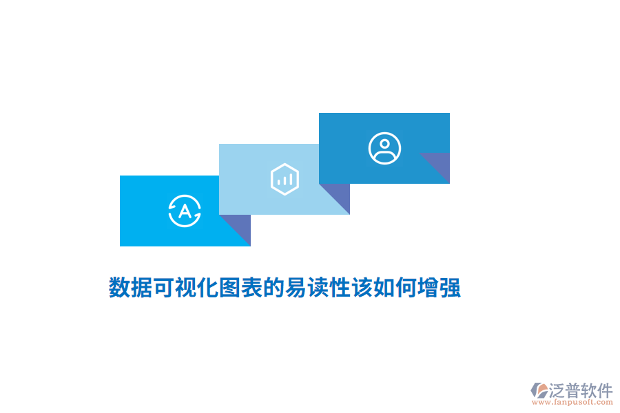 數(shù)據(jù)可視化圖表的易讀性該如何增強(qiáng)？