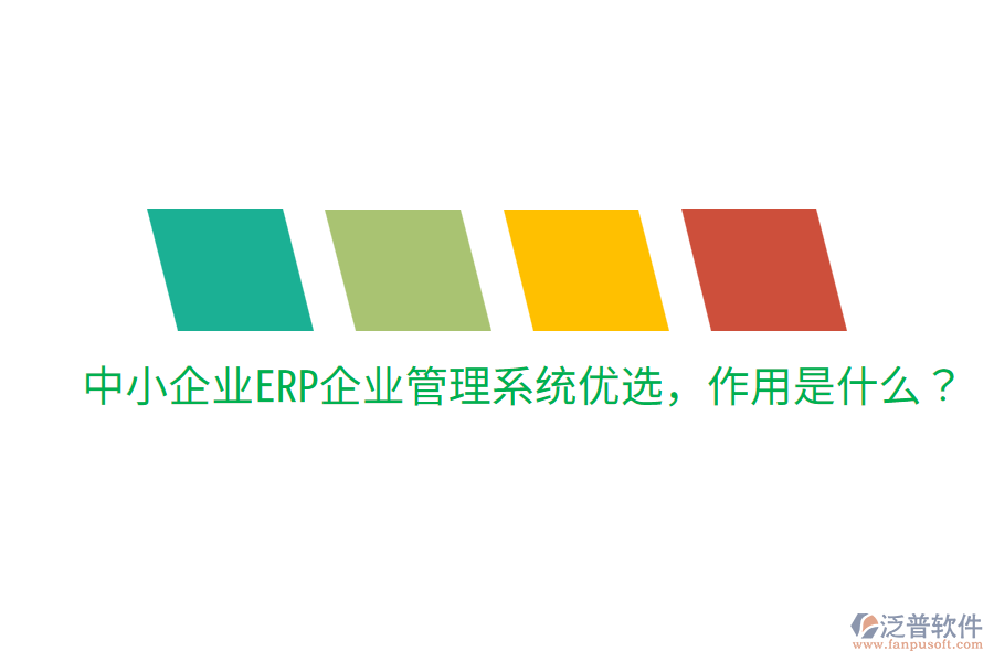  中小企業(yè)ERP企業(yè)管理系統(tǒng)優(yōu)選，作用是什么？