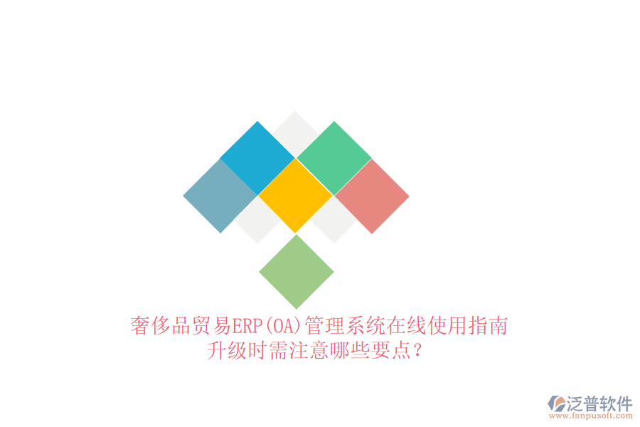 奢侈品貿(mào)易ERP(OA)管理系統(tǒng)在線使用指南：升級(jí)時(shí)需注意哪些要點(diǎn)？