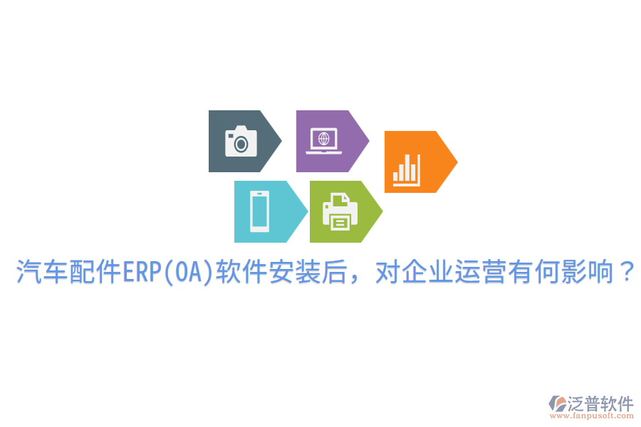  汽車配件ERP(OA)軟件安裝后，對企業(yè)運營有何影響？