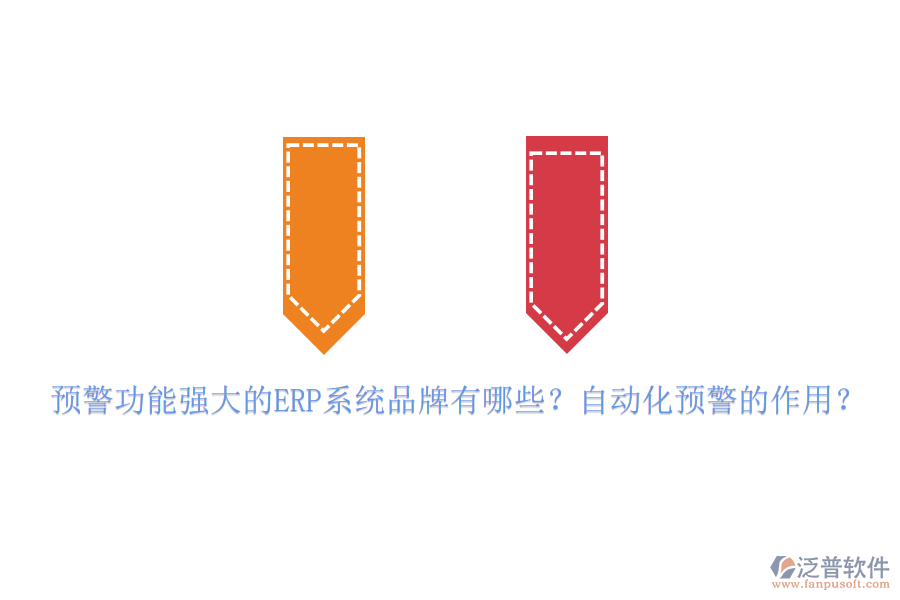 預(yù)警功能強(qiáng)大的ERP系統(tǒng)品牌有哪些？自動(dòng)化預(yù)警的作用？