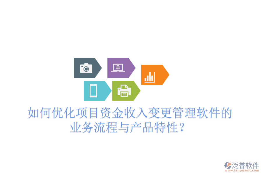 如何優(yōu)化項(xiàng)目資金收入變更管理軟件的業(yè)務(wù)流程與產(chǎn)品特性？