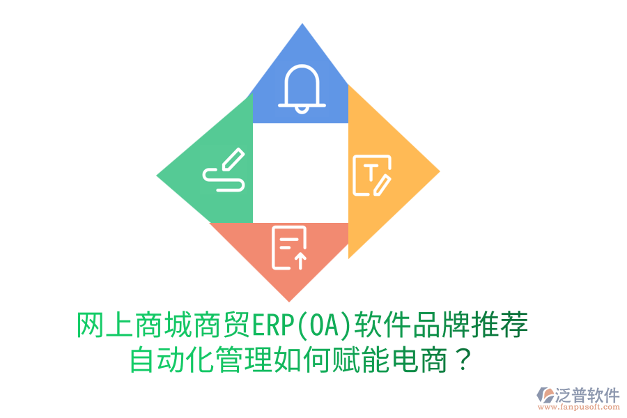 網(wǎng)上商城商貿(mào)ERP(OA)軟件品牌推薦，自動化管理如何賦能電商？