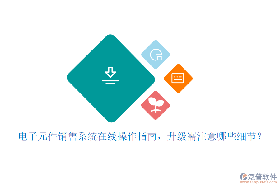 電子元件銷售系統(tǒng)在線操作指南，升級(jí)需注意哪些細(xì)節(jié)？