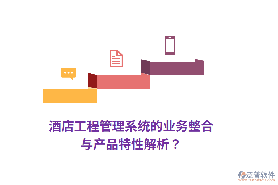 酒店工程管理系統(tǒng)的業(yè)務(wù)整合與產(chǎn)品特性解析？
