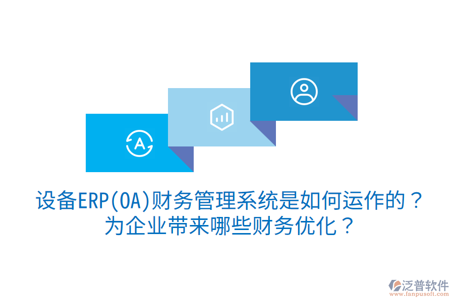設(shè)備ERP(OA)財務(wù)管理系統(tǒng)是如何運(yùn)作的？為企業(yè)帶來哪些財務(wù)優(yōu)化？