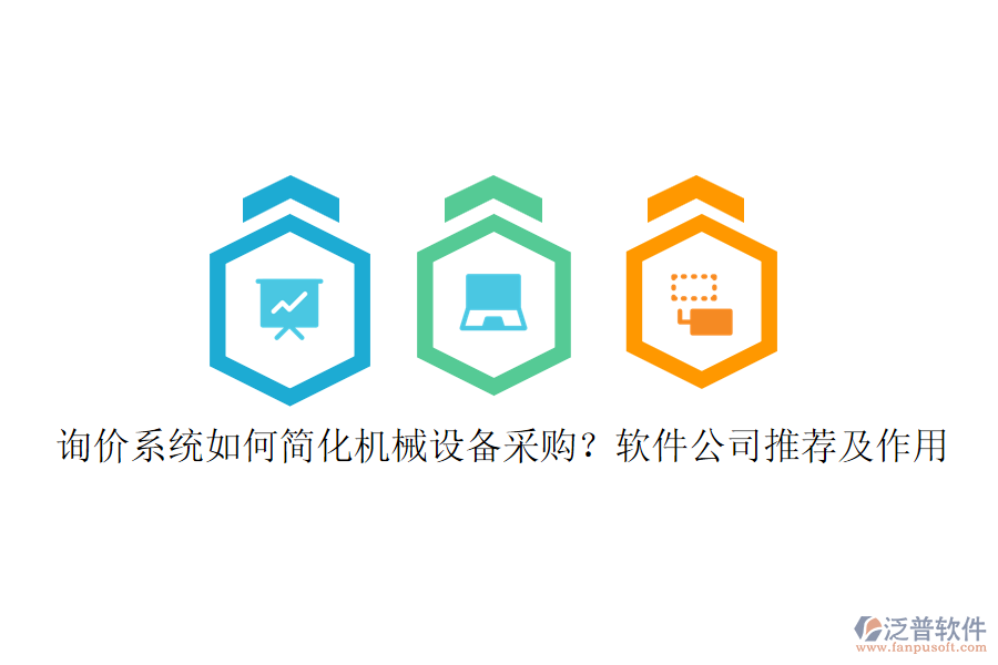 詢價(jià)系統(tǒng)如何簡(jiǎn)化機(jī)械設(shè)備采購(gòu)？軟件公司推薦及作用