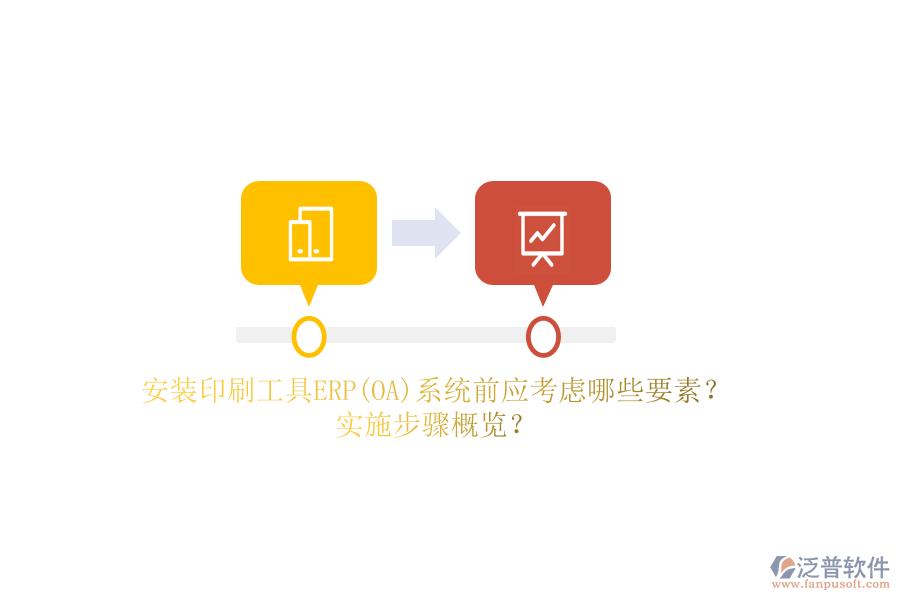 安裝印刷工具ERP(OA)系統(tǒng)前應(yīng)考慮哪些要素？實(shí)施步驟概覽？