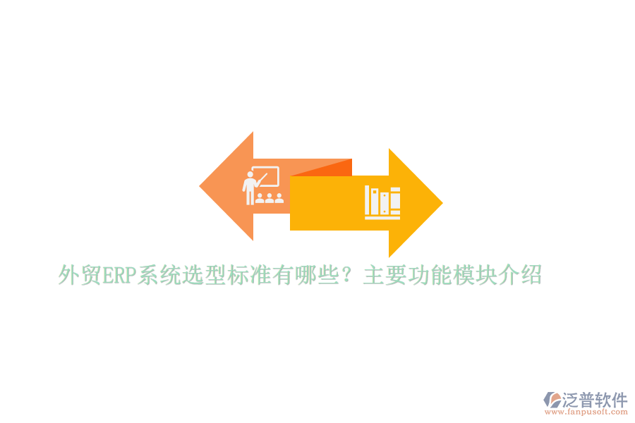 外貿(mào)ERP系統(tǒng)選型標(biāo)準(zhǔn)有哪些？主要功能模塊介紹