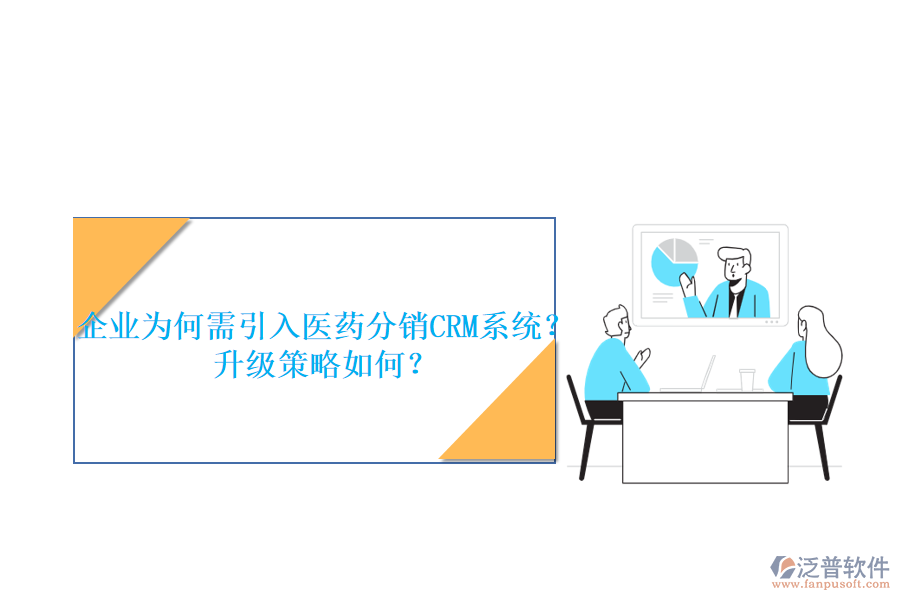企業(yè)為何需引入醫(yī)藥分銷CRM系統(tǒng)？升級策略如何？