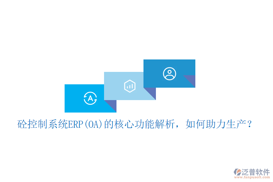 砼控制系統(tǒng)ERP(OA)的核心功能解析，如何助力生產？