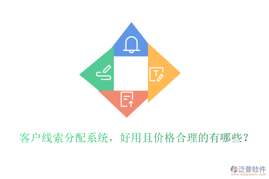 客戶線索分配系統(tǒng)，好用且價(jià)格合理的有哪些？
