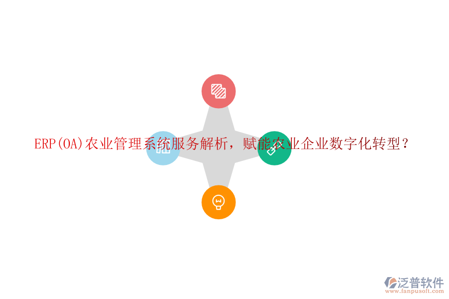 ERP(OA)農(nóng)業(yè)管理系統(tǒng)服務解析，賦能農(nóng)業(yè)企業(yè)數(shù)字化轉(zhuǎn)型？