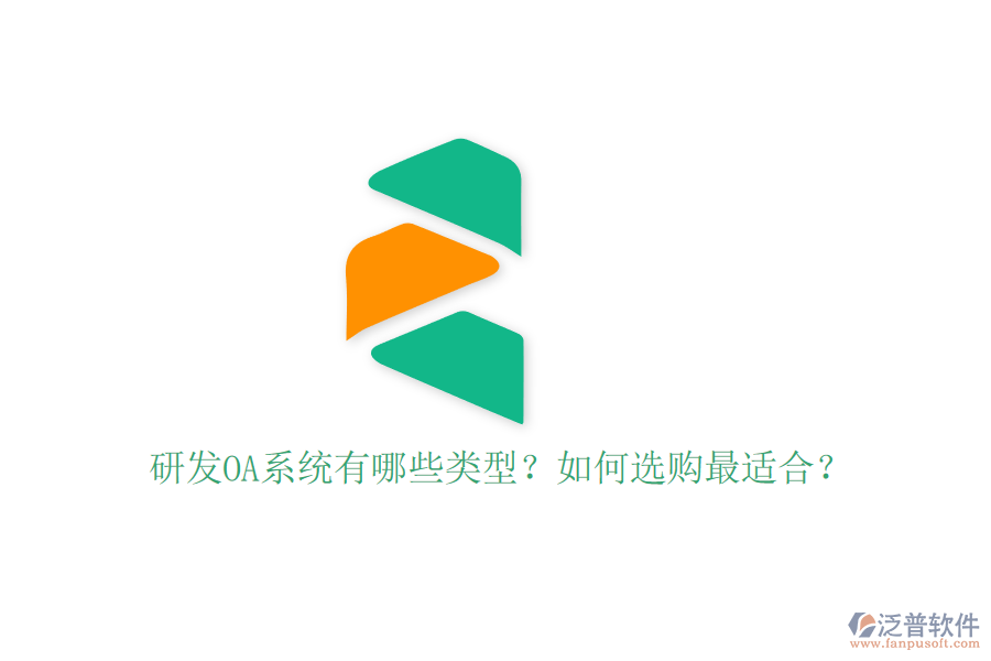 研發(fā)OA系統(tǒng)有哪些類型？如何選購最適合？