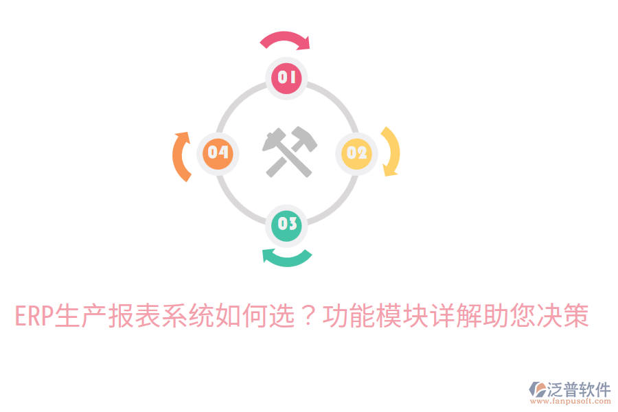  ERP生產(chǎn)報表系統(tǒng)如何選？功能模塊詳解助您決策