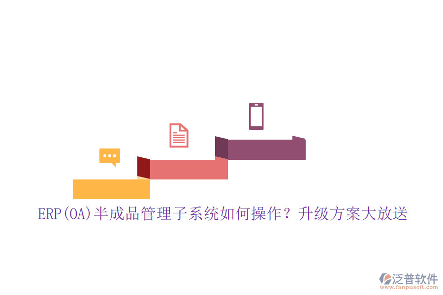 ERP(OA)半成品管理子系統(tǒng)如何操作？升級方案大放送