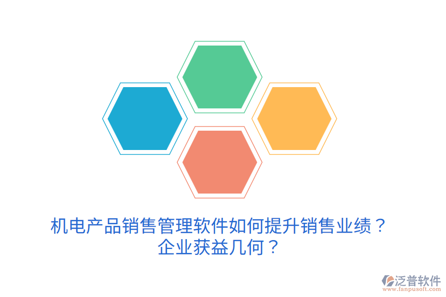 機電產(chǎn)品銷售管理軟件如何提升銷售業(yè)績？企業(yè)獲益幾何？
