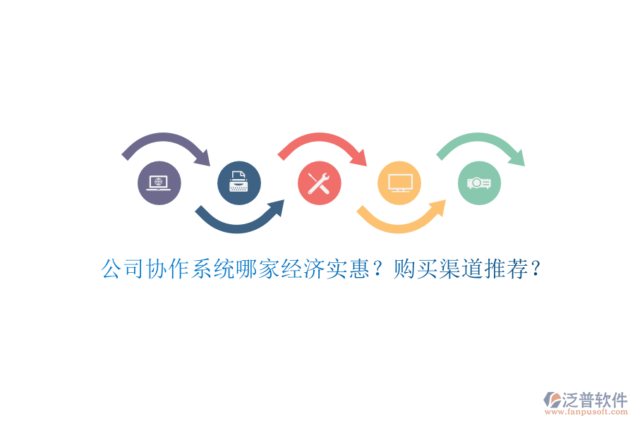 公司協(xié)作系統(tǒng)哪家經(jīng)濟(jì)實(shí)惠？購(gòu)買渠道推薦？