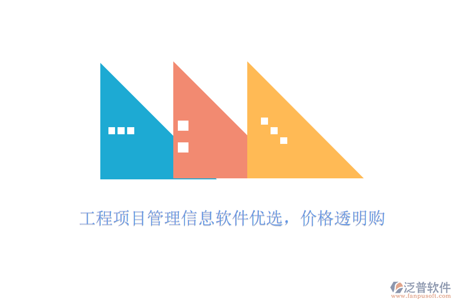 工程項(xiàng)目管理信息軟件優(yōu)選，價格透明購