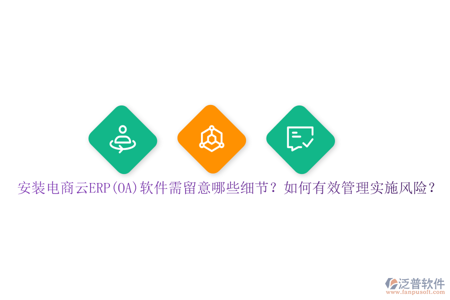 安裝電商云ERP(OA)軟件需留意哪些細(xì)節(jié)？如何有效管理實(shí)施風(fēng)險(xiǎn)？