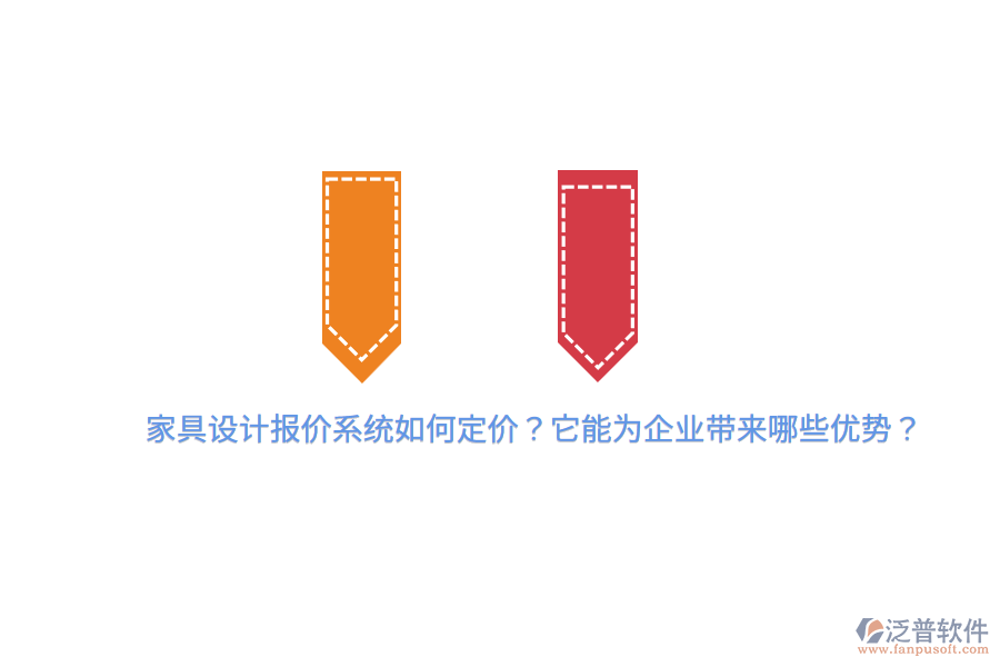 家具設(shè)計(jì)報(bào)價(jià)系統(tǒng)如何定價(jià)？它能為企業(yè)帶來哪些優(yōu)勢？