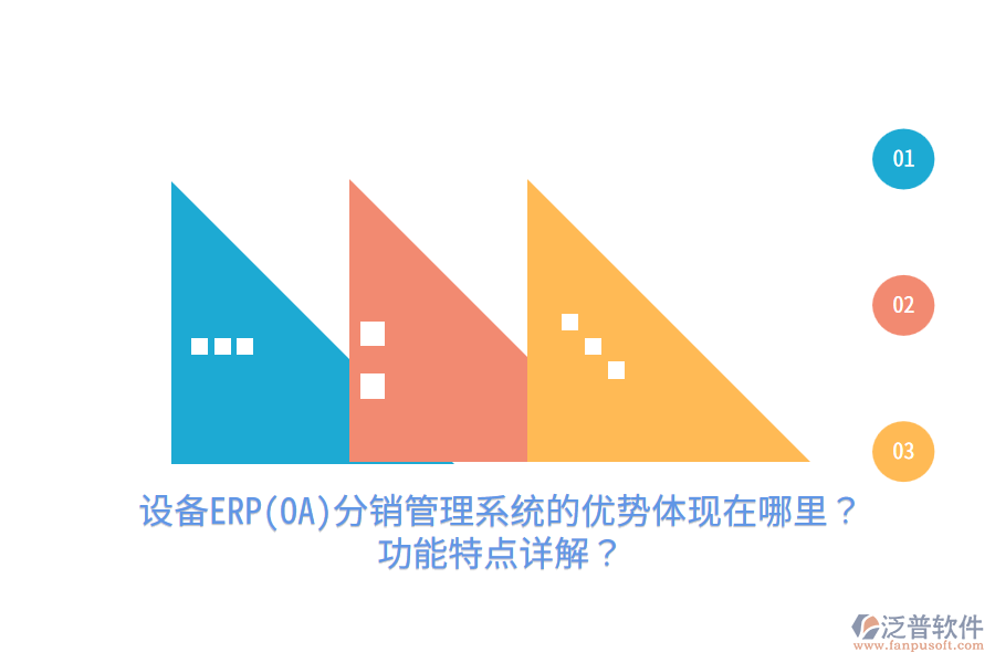 設(shè)備ERP(OA)分銷管理系統(tǒng)的優(yōu)勢(shì)體現(xiàn)在哪里？功能特點(diǎn)詳解？